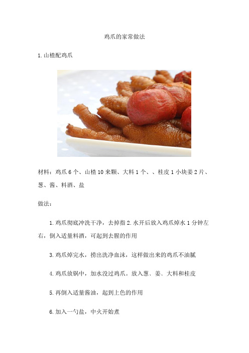 鸡爪的家常做法