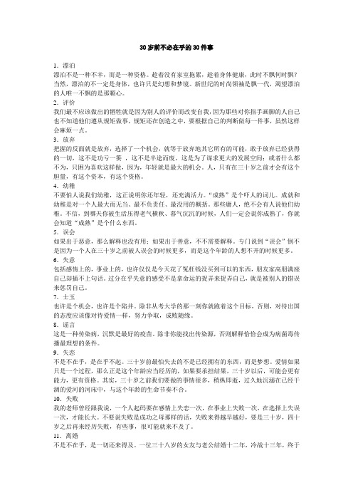 30岁前不必在乎的30件事