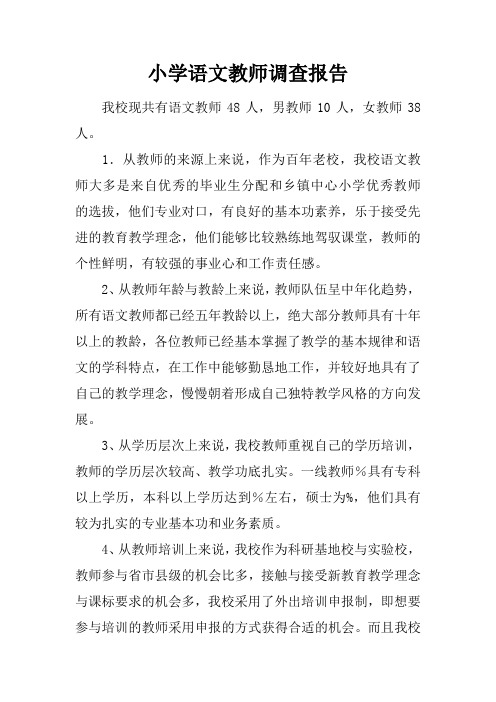 小学语文教师调查报告
