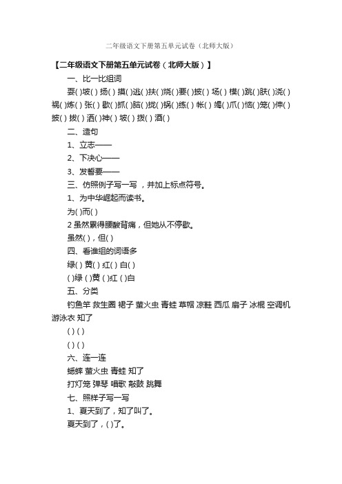 二年级语文下册第五单元试卷（北师大版）
