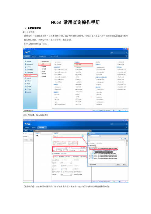 NC63常用查询操作手册复习课程