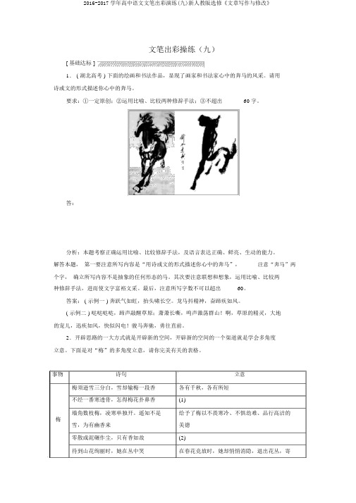 2016-2017学年高中语文文笔出彩演练(九)新人教版选修《文章写作与修改》