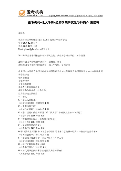北大考研-经济学院研究生导师简介-萧国亮