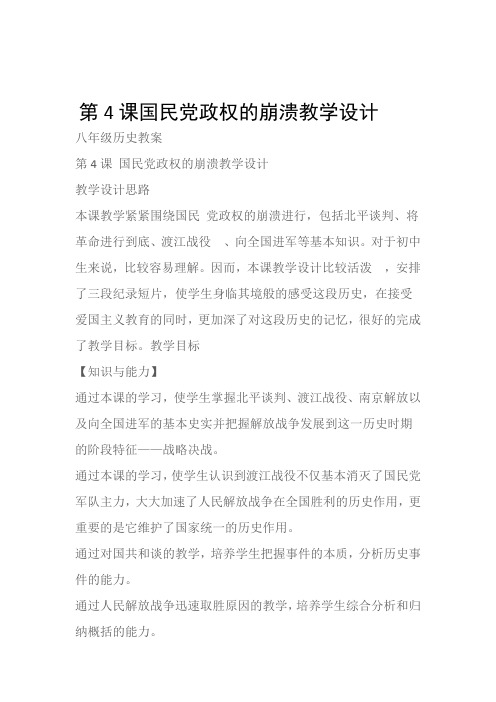 (八年级历史教案)第4课国民党政权的崩溃教学设计