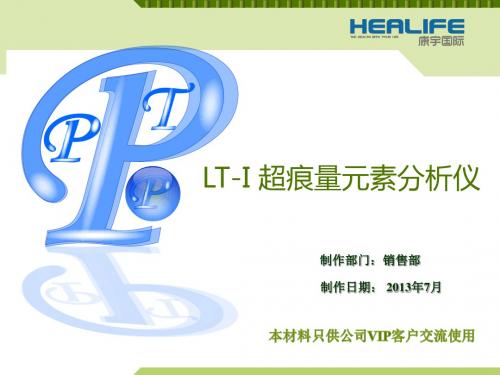 六元素微量元素分析仪ppt