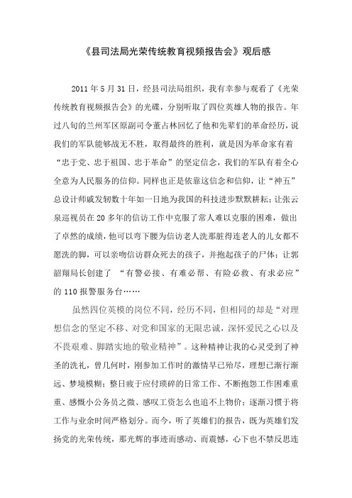 《县司法局光荣传统教育视频报告会》观后感1