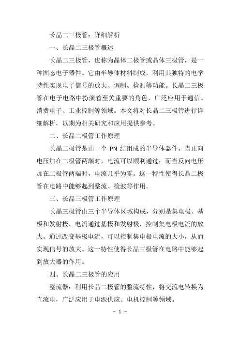 长晶二三极管