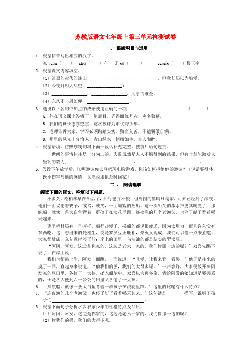 七年级语文上册 第三单元检测试卷 苏教版