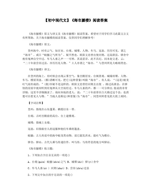 【初中现代文】《海市蜃楼》阅读答案