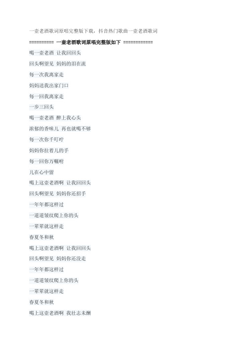 一壶老酒歌词原唱完整版下载,陆树铭抖音热门歌曲一壶老酒歌词