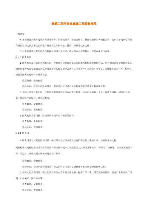 建筑工程消防设施施工及验收规范