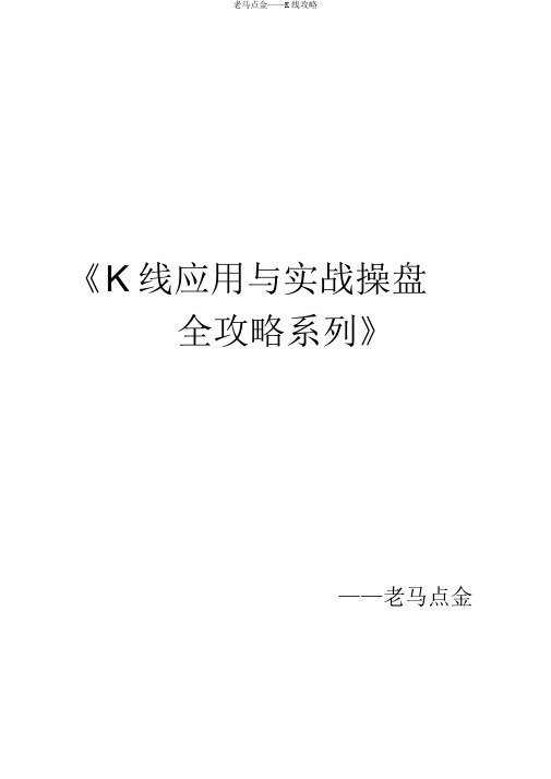 老马点金——K线攻略