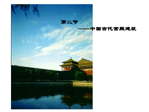 中国古代宫殿建筑赏析