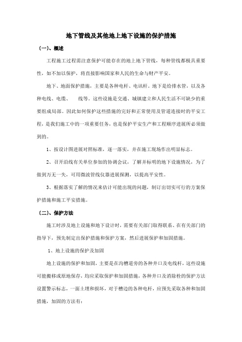 市政施工地下管线及其他地上地下设施的保护措施