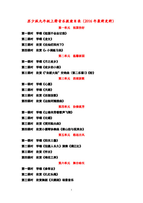 苏少版九年级上册音乐精品教案(2016年最新更新版本)