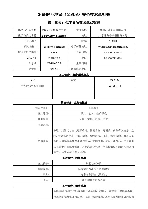 2EHP化学品安全技术说明书