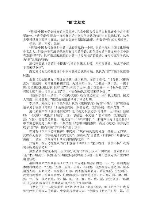 “韵”之初发