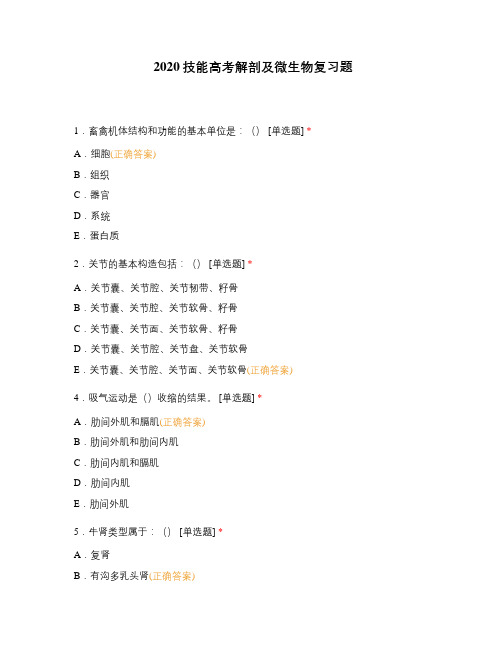 2020技能高考解剖及微生物复习题