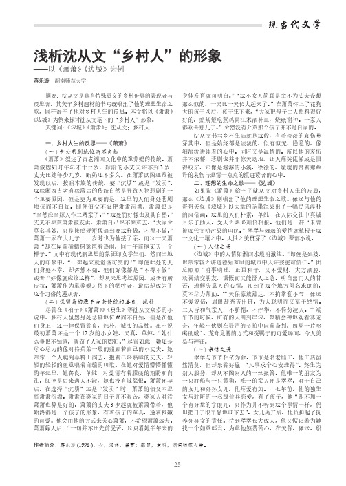 浅析沈从文“乡村人”的形象——以《萧萧》《边城》为例