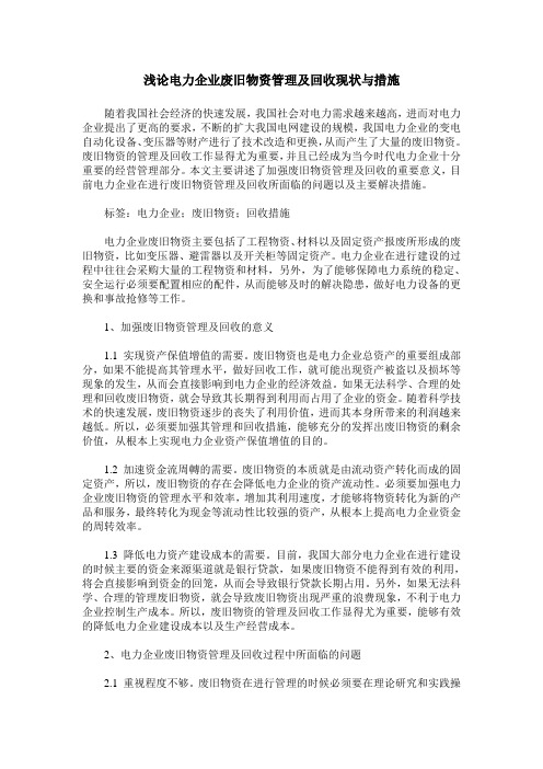 浅论电力企业废旧物资管理及回收现状与措施
