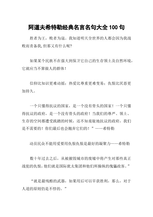 阿道夫希特勒经典名言名句大全100句