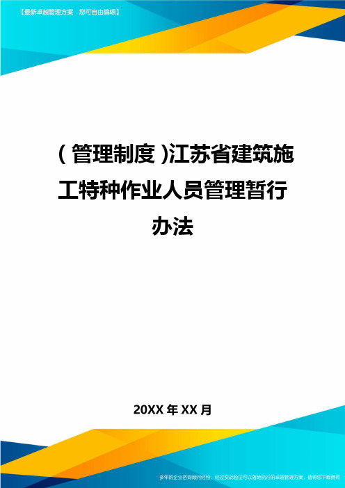 【管理制度)江苏省建筑施工特种作业人员管理暂行办法