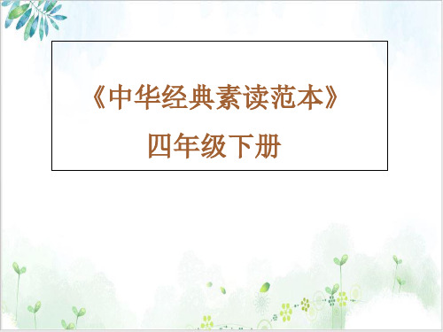 四年级下册语文中华经典素读范本部编版ppt教学课件