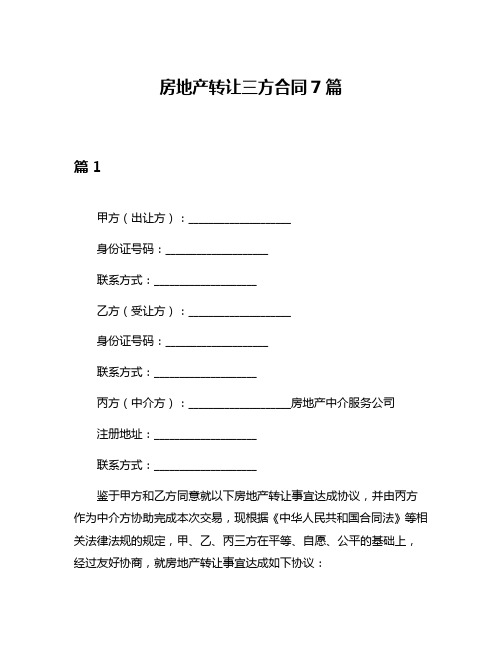 房地产转让三方合同7篇