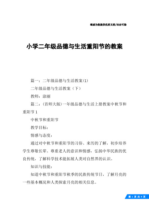小学二年级品德与生活重阳节的教案