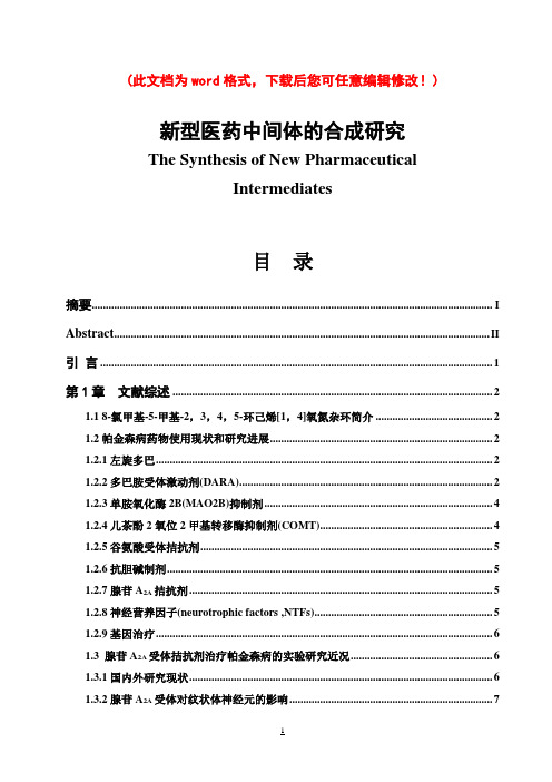 新型医药中间体的合成研究毕业论文