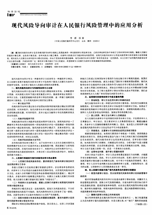 现代风险导向审计在人民银行风险管理中的应用分析