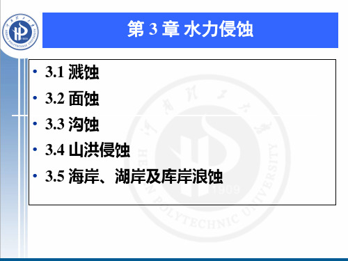 第三章  水力侵蚀
