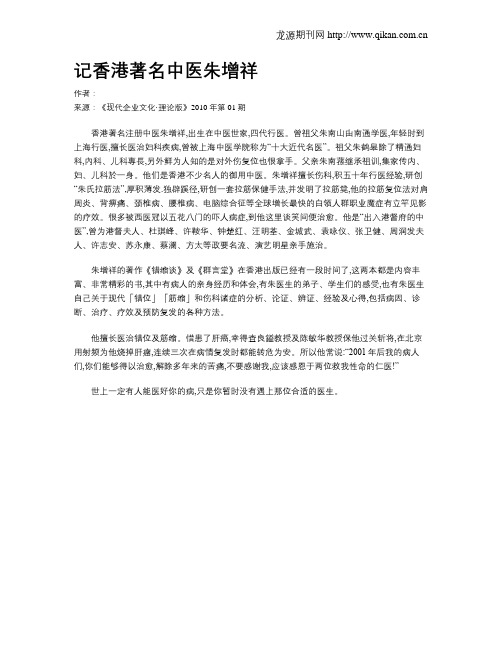 记香港著名中医朱增祥