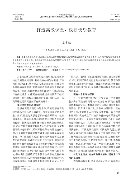 打造高效课堂,践行快乐教育