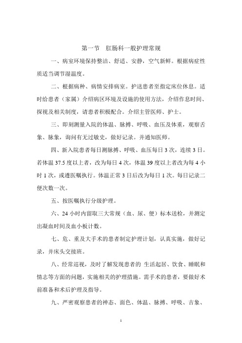 第六章   肛肠科护理常规