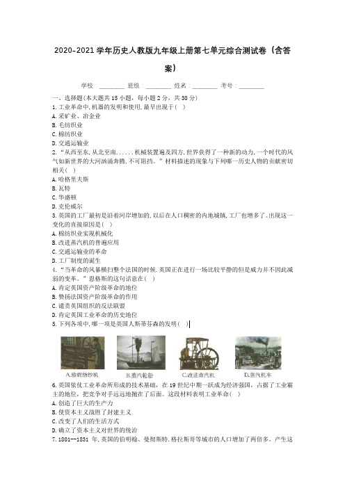 2020-2021学年历史人教版九年级上册第七单元 工业革命和国际共产主义运动的兴起综合测(含答案)