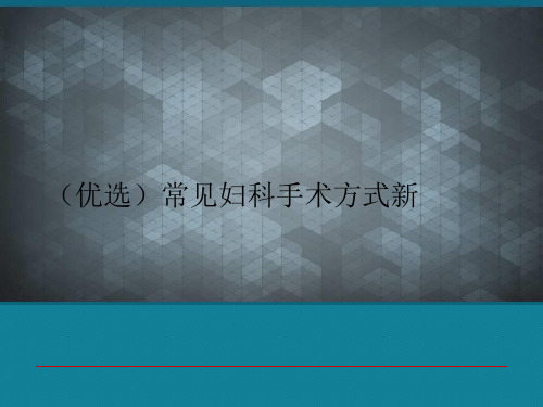 (优选)常见妇科手术方式新
