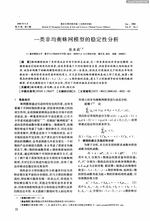 一类非均衡蛛网模型的稳定性分析