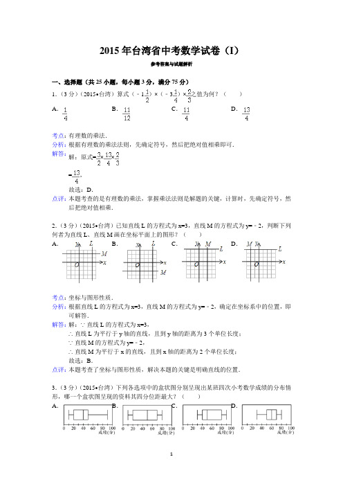 2015年台湾省中考数学试卷(i)答案与解析