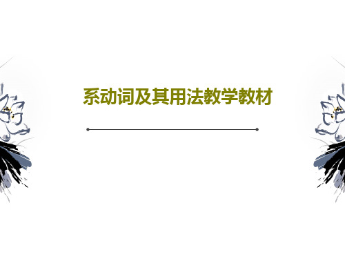 系动词及其用法教学教材共60页