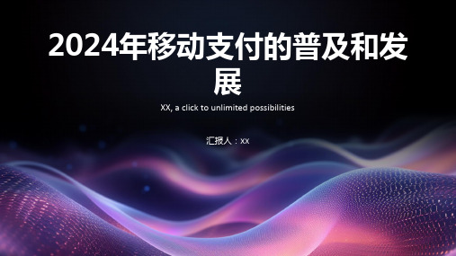2024年移动支付的普及和发展