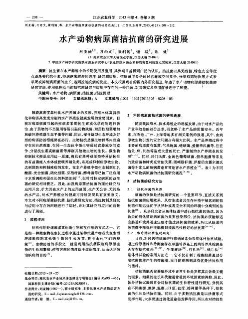 水产动物病原菌拮抗菌的研究进展