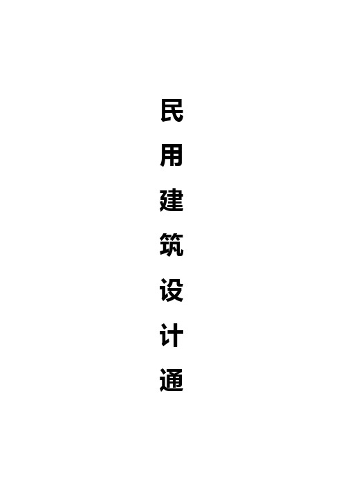 民用设计通则