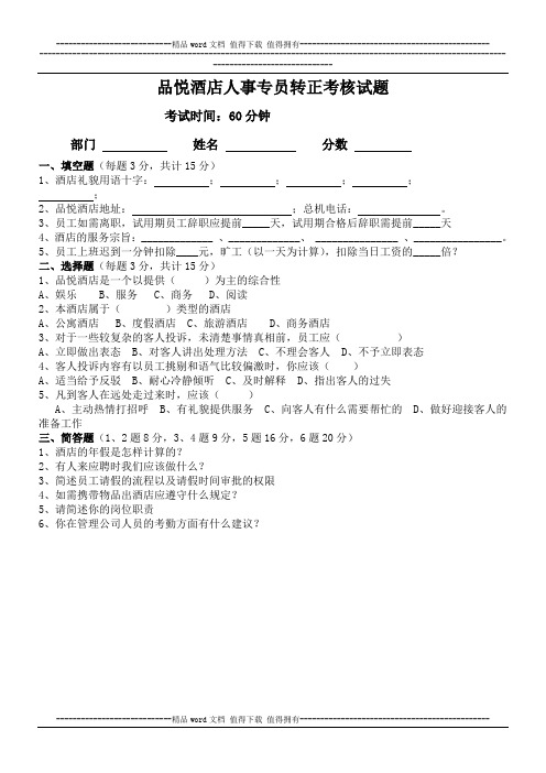 人事专员转正考核试题