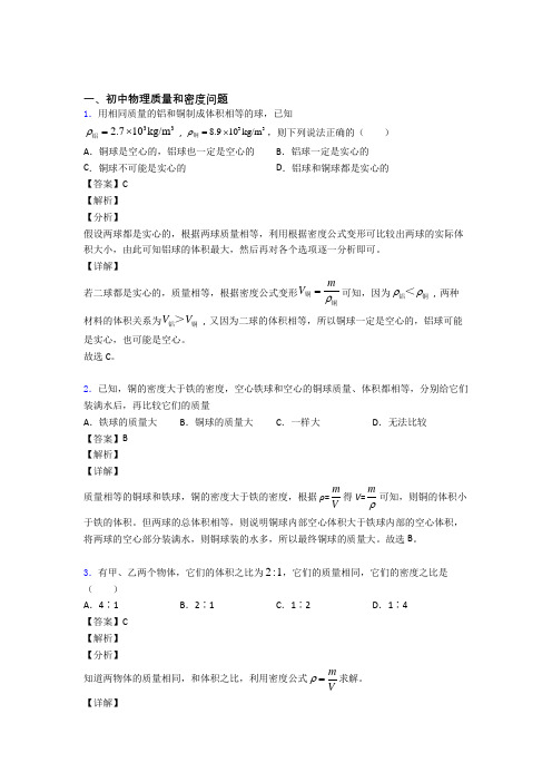 中考物理压轴题专题复习——质量和密度问题的综合及答案