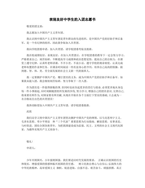 表现良好中学生的入团志愿书