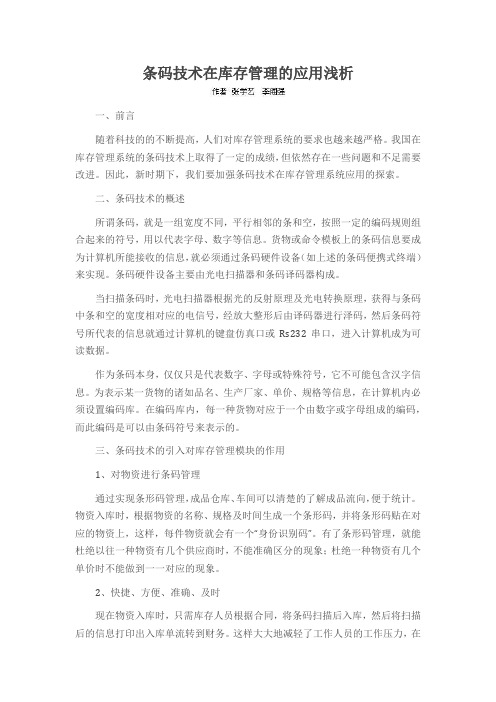 条码技术在库存管理的应用浅析