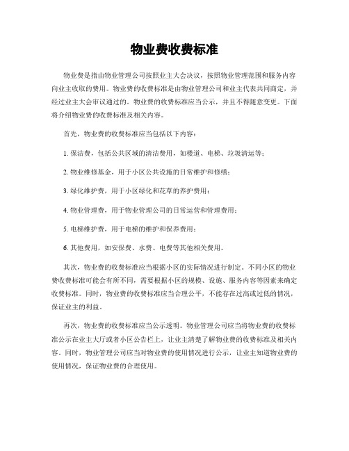 物业费收费标准