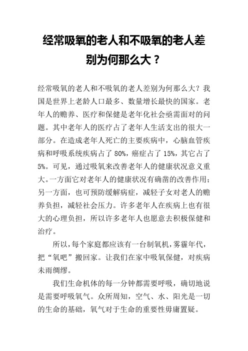 经常吸氧的老人和不吸氧的老人差别为何那么大？