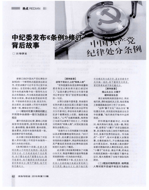 中纪委发布《条例》修订背后故事